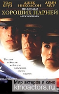 ��������� ������� ������ / A Few Good Men