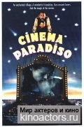����� ��������� �������� / Nuovo cinema Paradiso