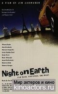 ���� �� ����� / Night on Earth