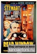 ���� �� ���� / Rear Window