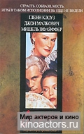 ������� ����� / Dangerous Liaisons