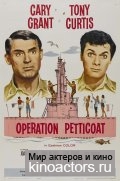 �������� ������ ���� / Operation Petticoat