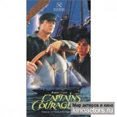�������� �������� / Captains Courageous
