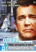 ����� ������� �������� / The Million Dollar Hotel