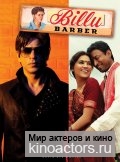 ���������� ����� / Billu