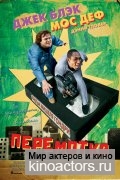 ��������� / Be Kind Rewind