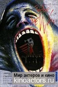 ���� �����: ����� / Pink Floyd The Wall